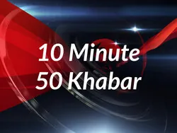 10 Minute 50 Khabar
