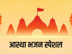 Aastha Bhajan Special