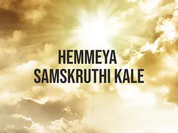 Hemmeya Samskruthi Kale