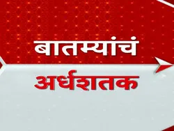 Batmyancha Ardhashatak