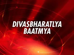 Divasbharatlya Baatmya