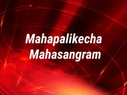 Mahapalikecha Mahasangram