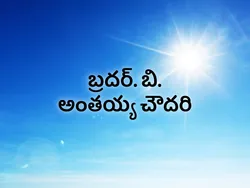 Bro. B. Anthaiah Chowdary