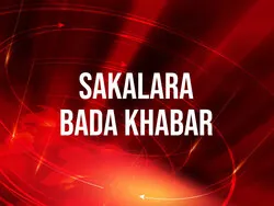 Sakalara Bada Khabar