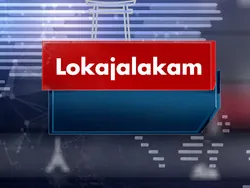 Lokajalakam