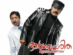 Bhargavacharitham Moonam Khandam