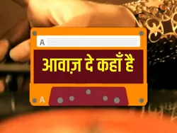 Awaaz De Kahan Hai