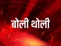 Boli Tholi
