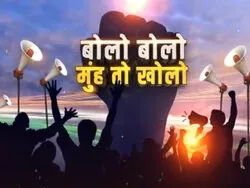 Bolo Bolo Muh To Kholo