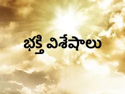 Bhaktthi Visheshalu