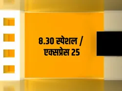 8.30 Special / Express 25