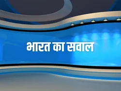 Bharat Ka Sawal
