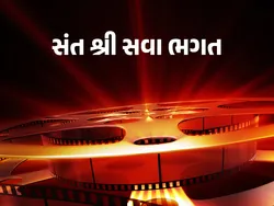 Sant Shree Sava Bhagat