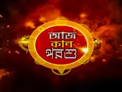 Aaj Kaal Porshu