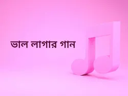 Bhalo Lagar Gaan
