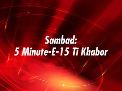 Sambad: 5 Minute-E-15 Ti Khabor