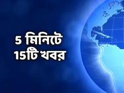 5 Minute-E 15Ti Khabar