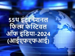 55th International Film Festival of India-2024 (IFFI)