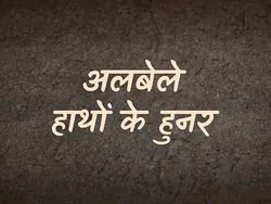 Albele Haathon Ka Hunar