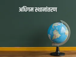 Adhigam Sthanantaran