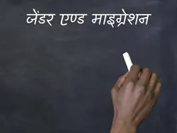 Gender And Migration