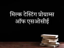 Milk Testing Programmes Of SOCE