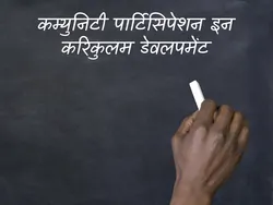 Community Participation In Curriculam Development