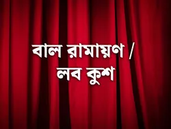 Bal Ramayan / Luv Kush