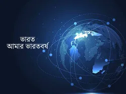 Bharat Amar Bharatborsha