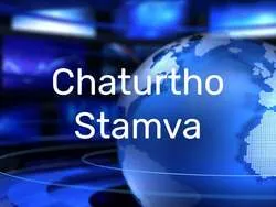 Chaturtho Stamva