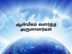 Aanmeegam Valartha Arulaalargal