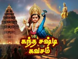 Kanda Shashti Kavasam