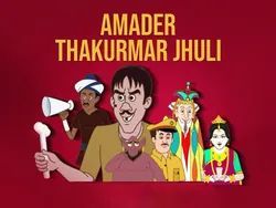 Amader Thakurmar Jhuli