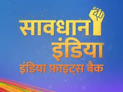 Savdhaan India - India Fights Back