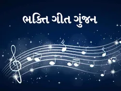 Bhakti Geet Gunjan