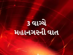 3 Vagye Mahanagar Ni Vat