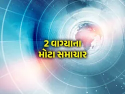 2 Vagya Na Mota Samachar