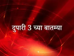 Dupari 3 Chya Batmya