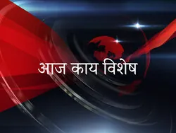 Aaj Kay Vishesh