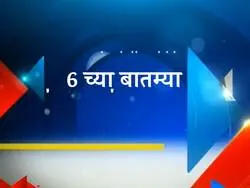 6 chya Batmya