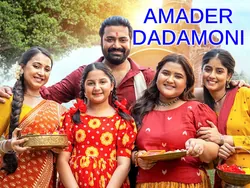 Amader Dadamoni