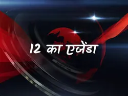 12 Ka Agenda